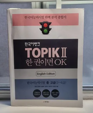 Topik II 한권이면 OK